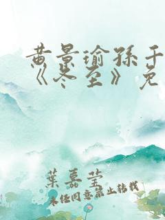黄景瑜孙千新剧《冬至》免费观看