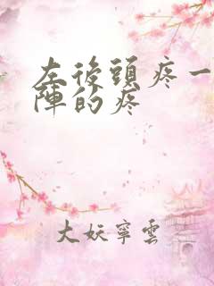 左后头疼一阵一阵的疼