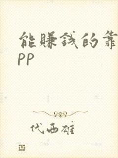 能赚钱的靠谱app