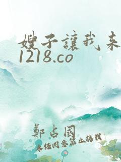 嫂子让我来 91218.co