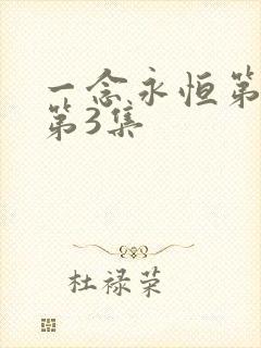 一念永恒第三季第3集