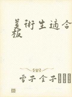 美术生适合的平板