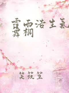 霍雨浩生气打唐舞桐