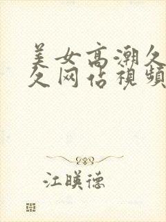 美女高潮久久久久网站视频