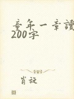 童年一章读后感200字