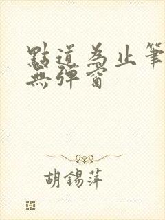点道为止笔趣阁无弹窗
