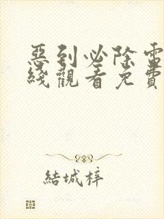 恶到必除电影在线观看免费完整版