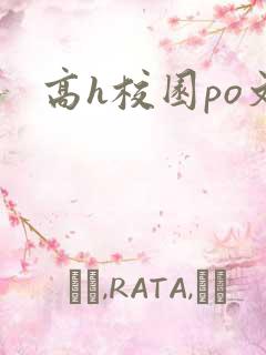 高h校园po文