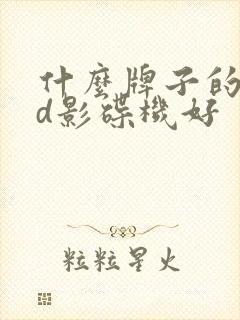 什么牌子的dvd影碟机好