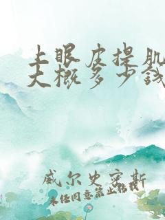 上眼皮提肌手术大概多少钱