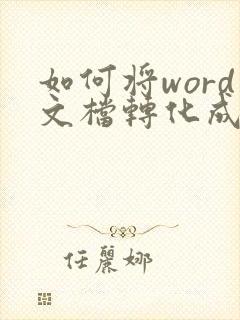 如何将word文档转化成pdf