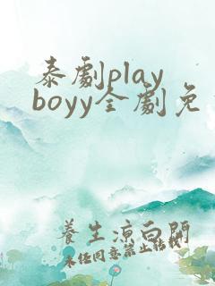 泰剧play boyy全剧免费观看