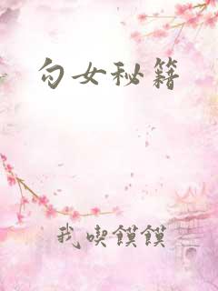 勾女秘籍