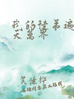 我的徒弟遍布诸天万界