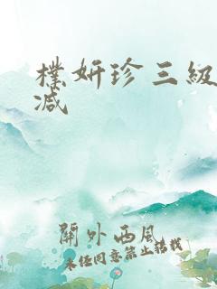 朴妍珍三级未删减