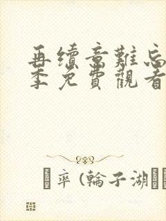 再续意难忘第四季免费观看