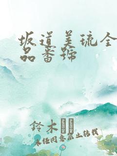 坂道美琉全部作品番号