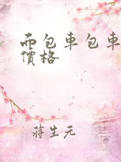 面包车包车出行价格 面包车包车出行价格