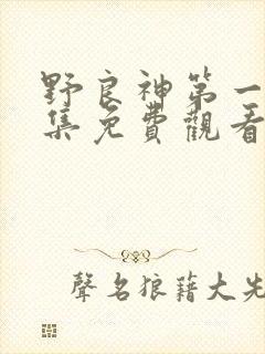 野良神第一季全集免费观看 野良神第一季全集免费观看