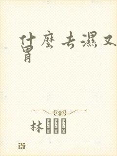 什么去湿又健脾胃