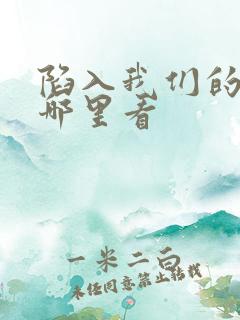 陷入我们的热恋哪里看