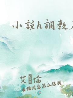小说h调教春楼