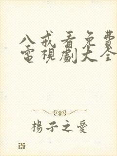 八戒看免费高清电视剧大全