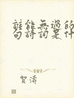 谁能无过的上一句诗词是什么