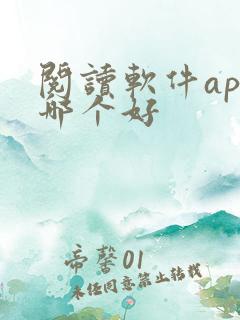 阅读软件app哪个好