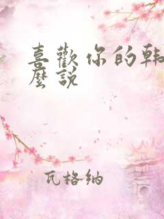 喜欢你的韩语怎么说