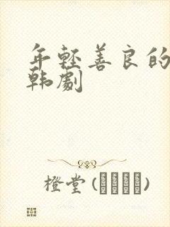 年轻善良的嫂子韩剧