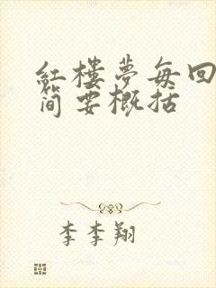 红楼梦每回内容简要概括