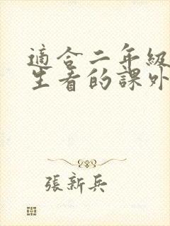 适合二年级小学生看的课外书推荐
