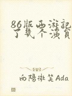 86版西游记死了几个演员