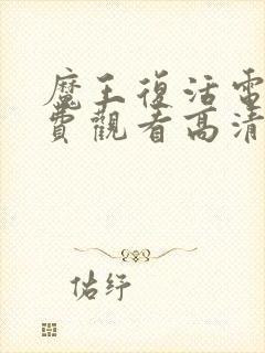 魔王复活电影免费观看高清完整版