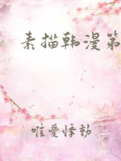 素描韩漫第一季