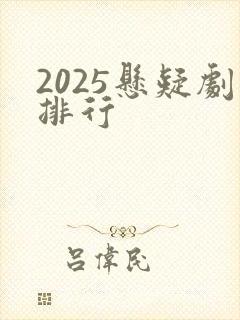 2025悬疑剧排行