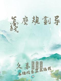 怎么规划导航路线