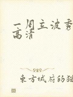 一周立波秀全集高清