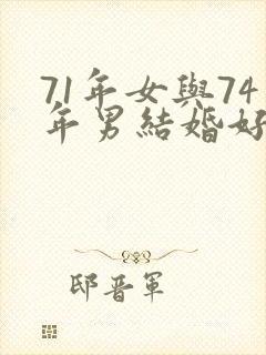 71年女与74年男结婚好吗?