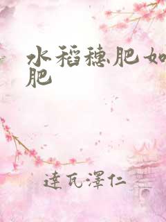水稻穗肥如何施肥