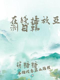 在线播放亚洲欧洲日韩