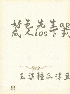 好色先生app成人ios下载