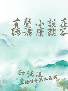 有声小说在线收听潘康朗客