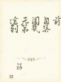 沧元图目前更新到第几集
