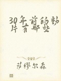 30年前的动画片有哪些