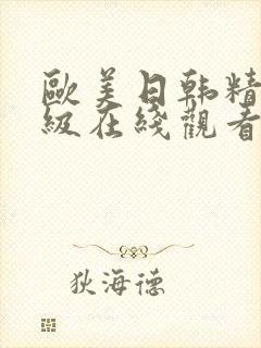 欧美日韩精品三级在线观看