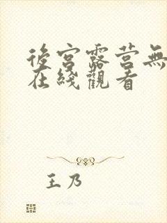 后宫露营无删减在线观看