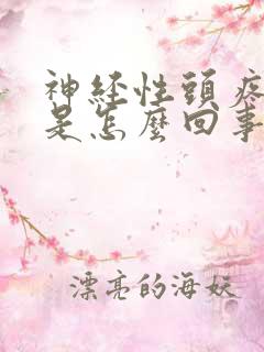 神经性头疼吐了是怎么回事