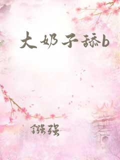 大奶子舔b